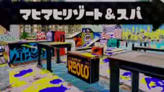 【実況】スプラトゥーン マヒマヒリゾートでたわむれる　part45