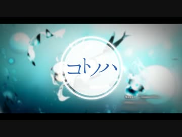 【Endorfin.】オリジナル曲  「コトノハ」  ショートPV【C89】