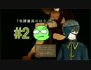 【実況】 世にも奇怪な物語 #2【奇譚書員のはなし】