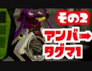 チーム「＆-」タッグマッチ１【スプラトゥーン】その２