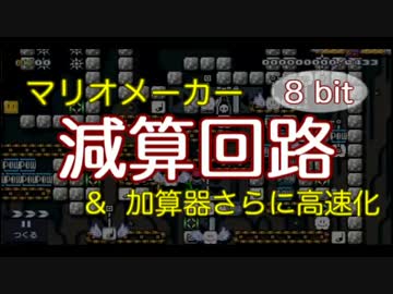 【マリオメーカー計算機】 8ビット減算回路 ＆ 加算器さらに高速化