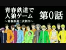 青*春*鉄*道*で*人狼ゲーム【0話】