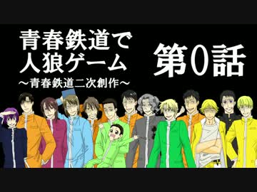 青*春*鉄*道*で*人狼ゲーム【0話】
