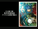 [蒼炎]ファイアーエムブレム0 第３弾発売接近記念[アイクVS漆黒の騎士]　