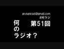 何のラジオ？　第51回　祝1周年＆アバオー生誕祭&石ダテ監督登場