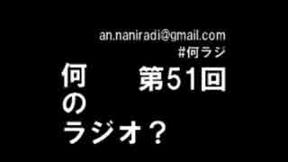 何のラジオ？　第51回　祝1周年＆アバオー生誕祭&石ダテ監督登場