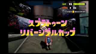 【実況】splatoon*リバーシブルカップ-ナワバリバトル編-【せーな視点】