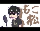 【腐向け】もこ松がSIX SAME FACESをしゃべるだけ【もこうMAD】