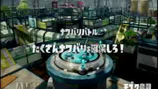 【Splatoon】リバーシブルカップ　ナワバリ【裏チーム：かなてん視点】