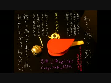 【UTAU】私と小鳥と鈴と【第六回ボカロクラシカ音楽祭】