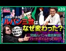 第33回『ルパンVS山田玲司！〜消えたダンディズムの謎を追え！！』