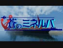 蒼のミネルバ　新オープニングテーマ