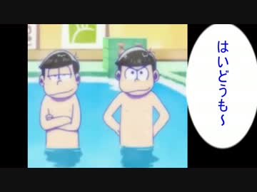 【おそ松さん】色松で１分漫才【ＭＡＤ】