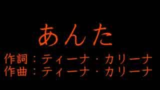 【ニコカラ】あんた