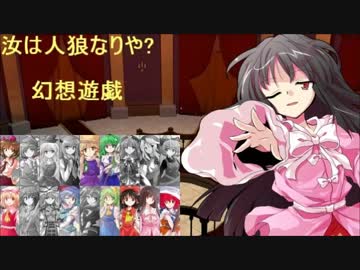 【東方】汝は人狼なりや？　幻想遊戯【4-5】