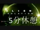 【深夜のホラー】ALIEN:ISOLATION 実況プレイ part37