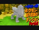 【ポケモン超不思議のダンジョン】　実況プレイ　Part65