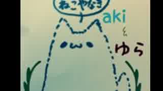 らじお：ねこやなぎ　第二回放送