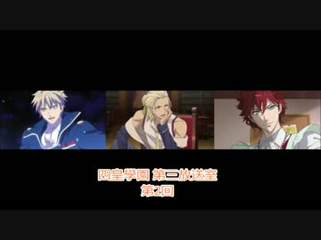 「四皇學園 第三放送室」 第2回(パート1)