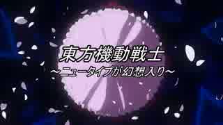 東方機動戦士～ニュータイプが幻想入り～episode8