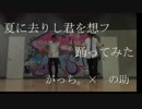 【がっち。】夏に去りし君を想フ　踊ってみた【の助】