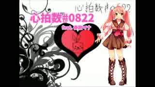 【奏歌マナ】心拍数#0822【UTAUカバー】