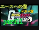 【ガンダムオンライン実況】エースへの道  verU.C.0096~part11~