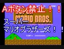 【実況】Aボタン禁止でスーパーマリオブラザーズを実況プレイ！