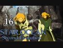 【PS4】(^m^)｛10年来のスターオーシャン２をもう一度！（16）