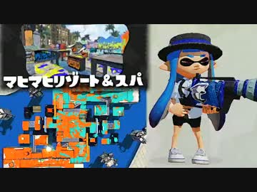 【実況】 中略 Splatoon :＃１８ 【マヒマヒリゾート＆スパ】