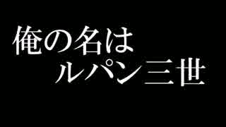 ルパン３世 ２０１５ ｗｉｔｈ タイプライター ニコニコ動画