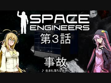 【VOICEROID+実況】宇宙の放浪者 その３【SpaceEngineers】