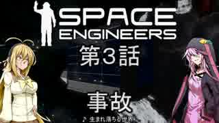 【VOICEROID+実況】宇宙の放浪者 その３【SpaceEngineers】
