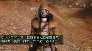 【FalloutNewVegas】かにばる少女・５３食目【字幕プレイ】