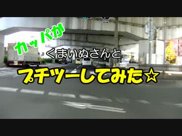 カッパがくまいぬさんとプチツーしてみた