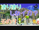 【実況】塗り塗りしなイカ？＊その9【スプラトゥーン】