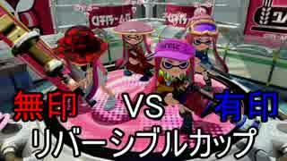 【ナワバリ編】無印 VS 有印 リバーシブルカップ【スレイン視点】