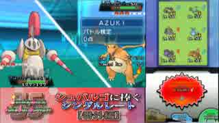 【実況：ポケモンORAS】シュバルゴに捧ぐシングルレート 番外編2