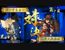 【正三B】引いたカードで遊ぶ其六拾四 日輪の天下人【3.10J】