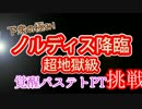 #34 【パズドラ】ノルディス降臨　覚醒バステトPT　(挑戦)