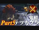 モンスターハンターXを実況プレイしてみた【Part5】