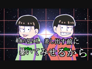 【おそ松さん人力】ポ/ー/カ/ー/フ/ェ/イ/ス【おそ松とチョロ松】