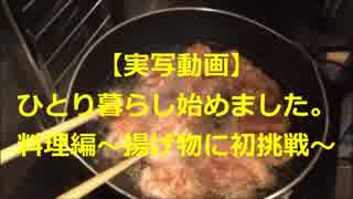 【実写動画】ひとり暮らし始めました。料理編～揚げ物に初挑戦～