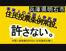 「外国人参政権条例案in明石市」廃案にしよう！ネット署名促進動画