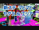 【スプラトゥーン】カンスト勢の厳選試合part9【マヒマヒ】