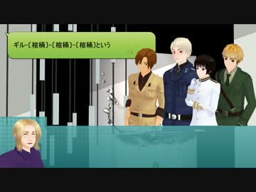 【APヘタリア】裏枢軸と眉毛の茶番クトゥルフおまけ【KP米仏】