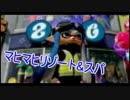 【実況】誰よりも楽しくスプラトゥーン part14【マヒマヒリゾート&スパ】