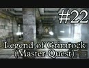 【ダンマスライク】LoG1のMaster Quest実況 part.22