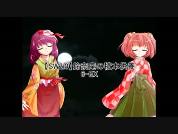 【SW2.0】鈴奈庵の積本供養 6-EX