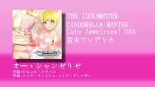 THE IDOLM@STER CINDERELLA MASTER Cute jewelries! 003 「オー・シャンゼリゼ」?